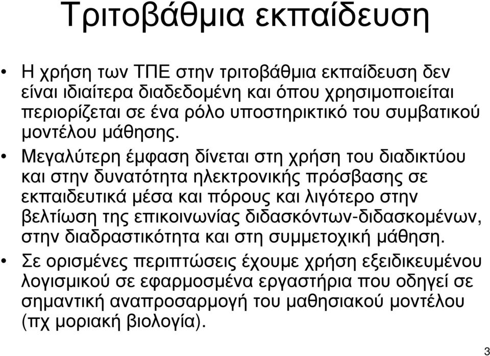 Μεγαλύτερη έµφαση δίνεται στη χρήση του διαδικτύου και στην δυνατότητα ηλεκτρονικής πρόσβασης σε εκπαιδευτικά µέσα και πόρους και λιγότερο στην βελτίωση