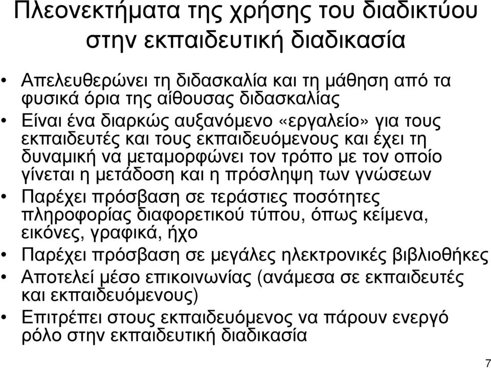 πρόσληψη των γνώσεων Παρέχει πρόσβαση σε τεράστιες ποσότητες πληροφορίας διαφορετικού τύπου, όπως κείµενα, εικόνες, γραφικά, ήχο Παρέχει πρόσβαση σε µεγάλες