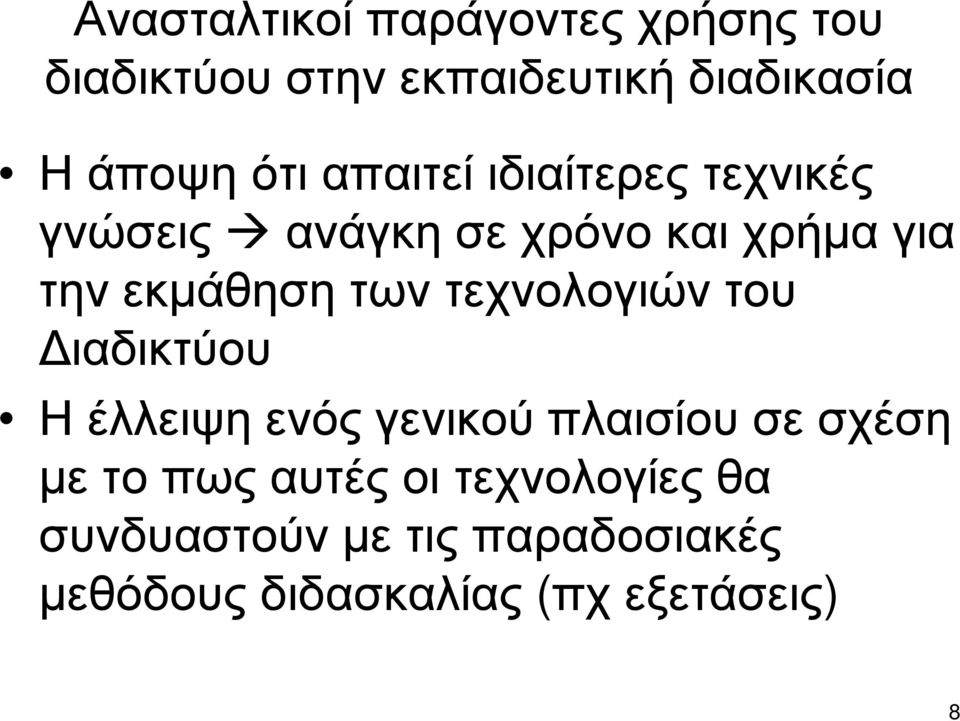 των τεχνολογιών του ιαδικτύου Η έλλειψη ενός γενικού πλαισίου σε σχέση µε το πως