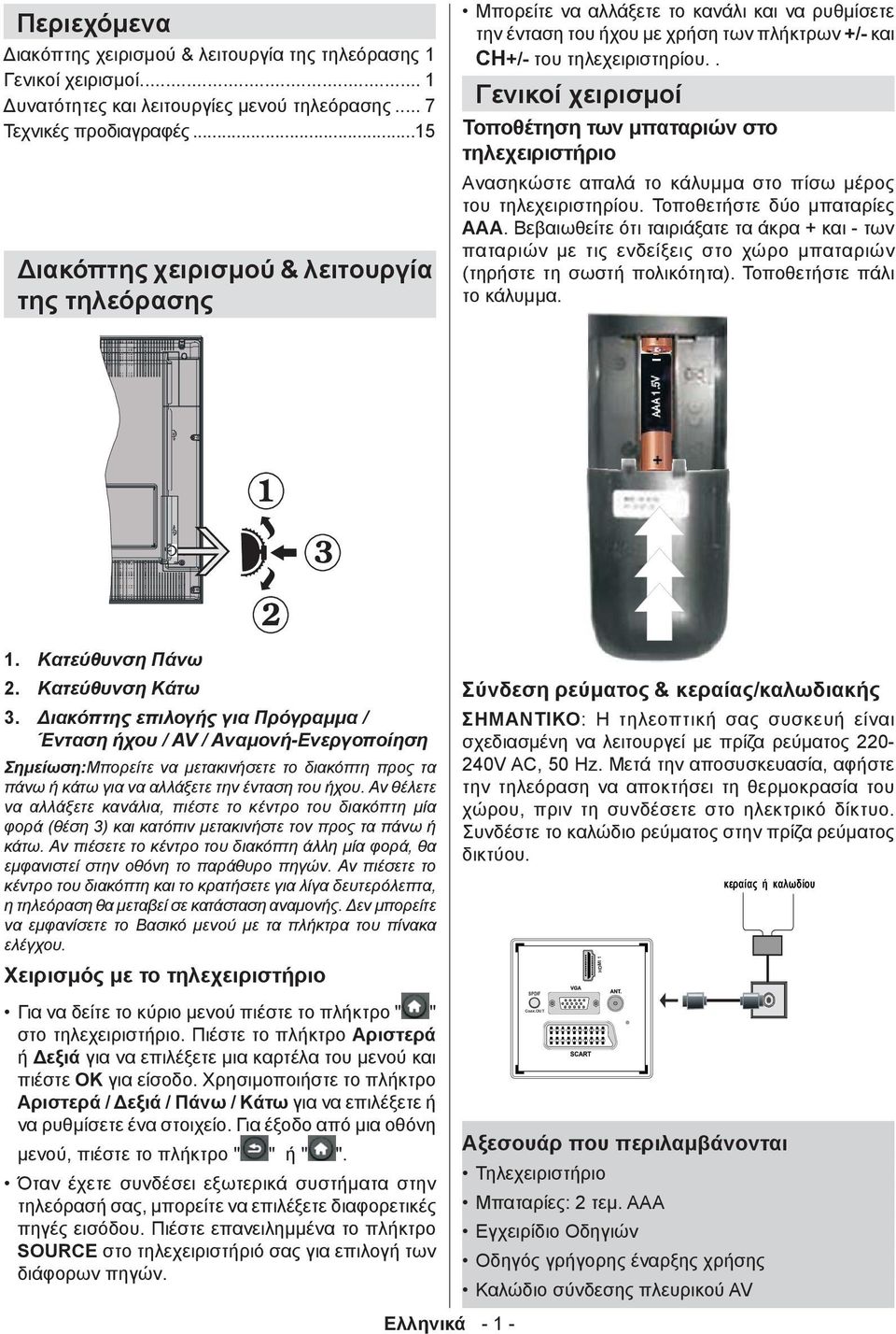 . Γενικοί χειρισμοί Τοποθέτηση των μπαταριών στο τηλεχειριστήριο Ανασηκώστε απαλά το κάλυμμα στο πίσω μέρος του τηλεχειριστηρίου. Τοποθετήστε δύο μπαταρίες ΑΑΑ.