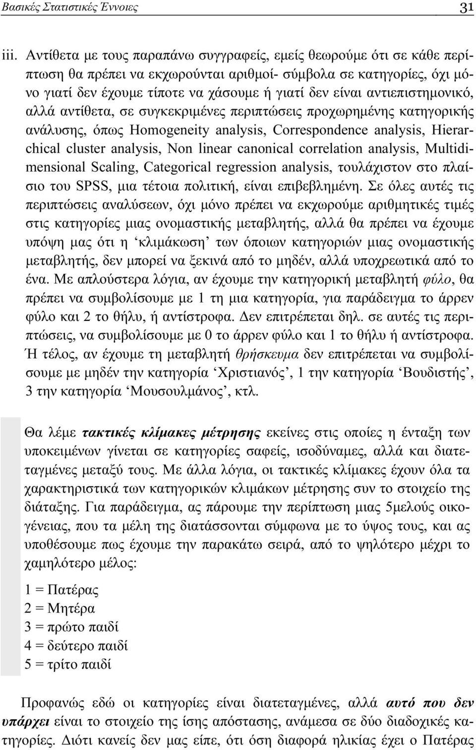 αντιεπιστημονικό, αλλά αντίθετα, σε συγκεκριμένες περιπτώσεις προχωρημένης κατηγορικής ανάλυσης, όπως Homogeneity analysis, Correspondence analysis, Hierarchical cluster analysis, Non linear