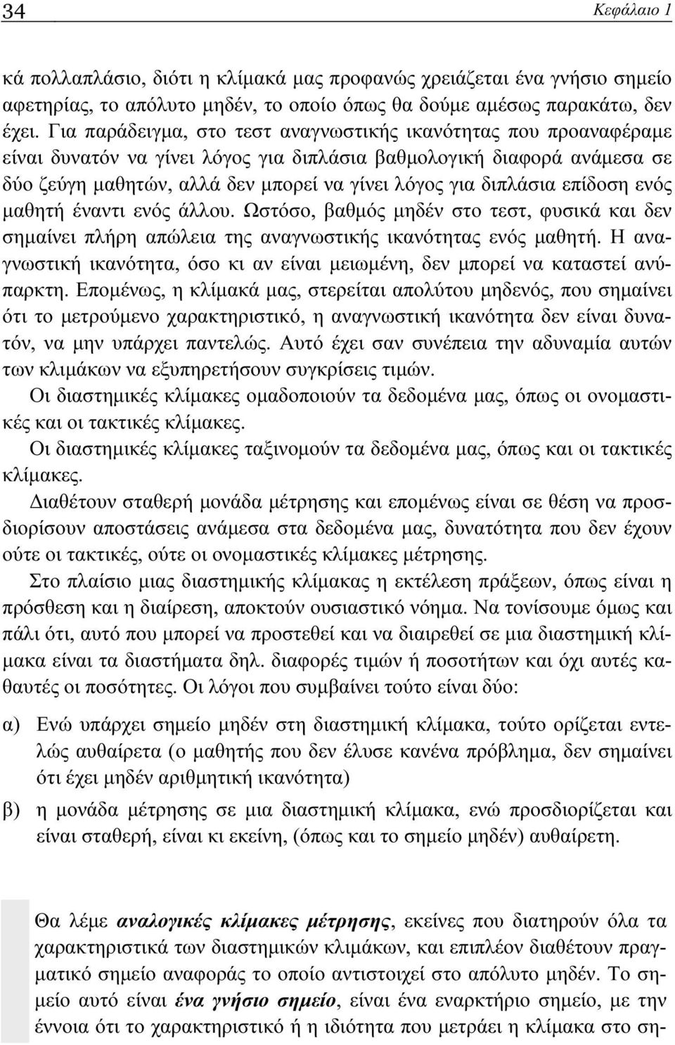 διπλάσια επίδοση ενός μαθητή έναντι ενός άλλου. Ωστόσο, βαθμός μηδέν στο τεστ, φυσικά και δεν σημαίνει πλήρη απώλεια της αναγνωστικής ικανότητας ενός μαθητή.