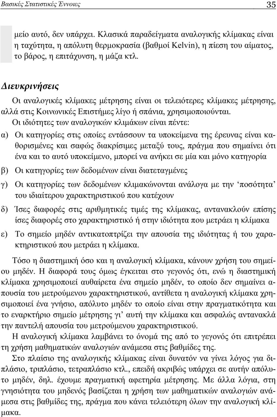 Διευκρινήσεις Οι αναλογικές κλίμακες μέτρησης είναι οι τελειότερες κλίμακες μέτρησης, αλλά στις Κοινωνικές Επιστήμες λίγο ή σπάνια, χρησιμοποιούνται.