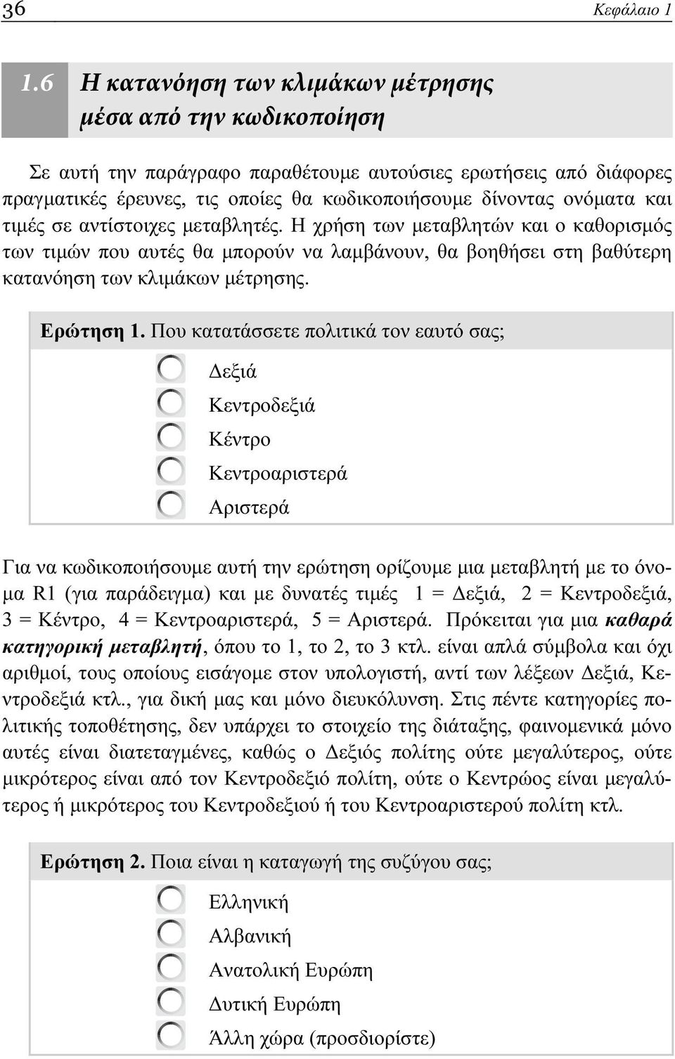 και τιμές σε αντίστοιχες μεταβλητές. Η χρήση των μεταβλητών και ο καθορισμός των τιμών που αυτές θα μπορούν να λαμβάνουν, θα βοηθήσει στη βαθύτερη κατανόηση των κλιμάκων μέτρησης. Ερώτηση 1.