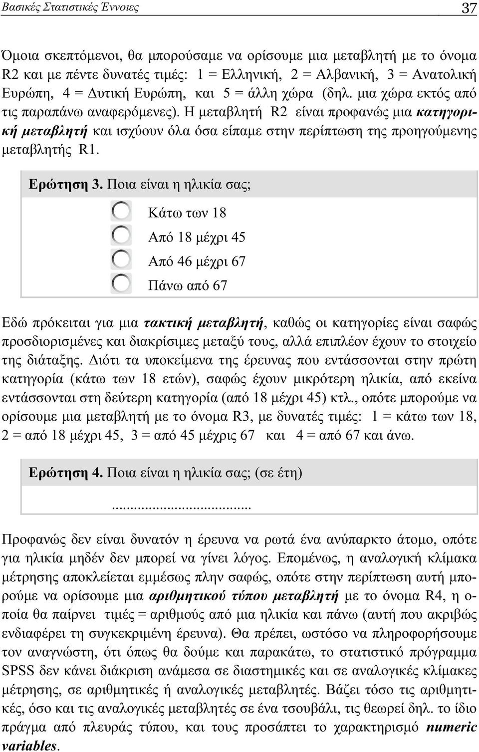 Η μεταβλητή R2 είναι προφανώς μια κατηγορική μεταβλητή και ισχύουν όλα όσα είπαμε στην περίπτωση της προηγούμενης μεταβλητής R1. Ερώτηση 3.