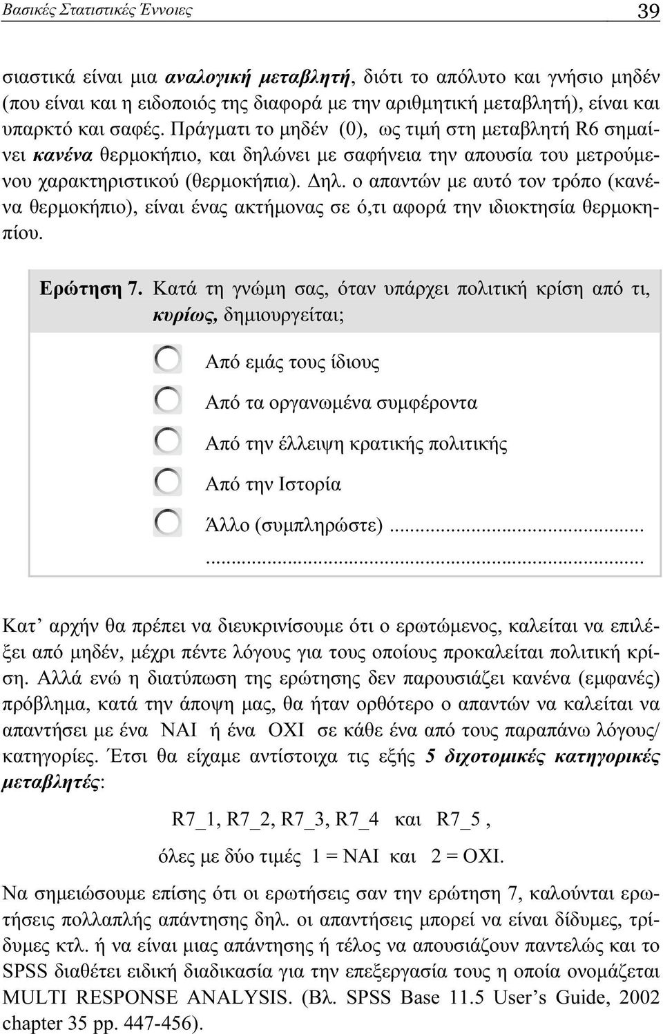 ο απαντών με αυτό τον τρόπο (κανένα θερμοκήπιο), είναι ένας ακτήμονας σε ό,τι αφορά την ιδιοκτησία θερμοκηπίου. Ερώτηση 7.