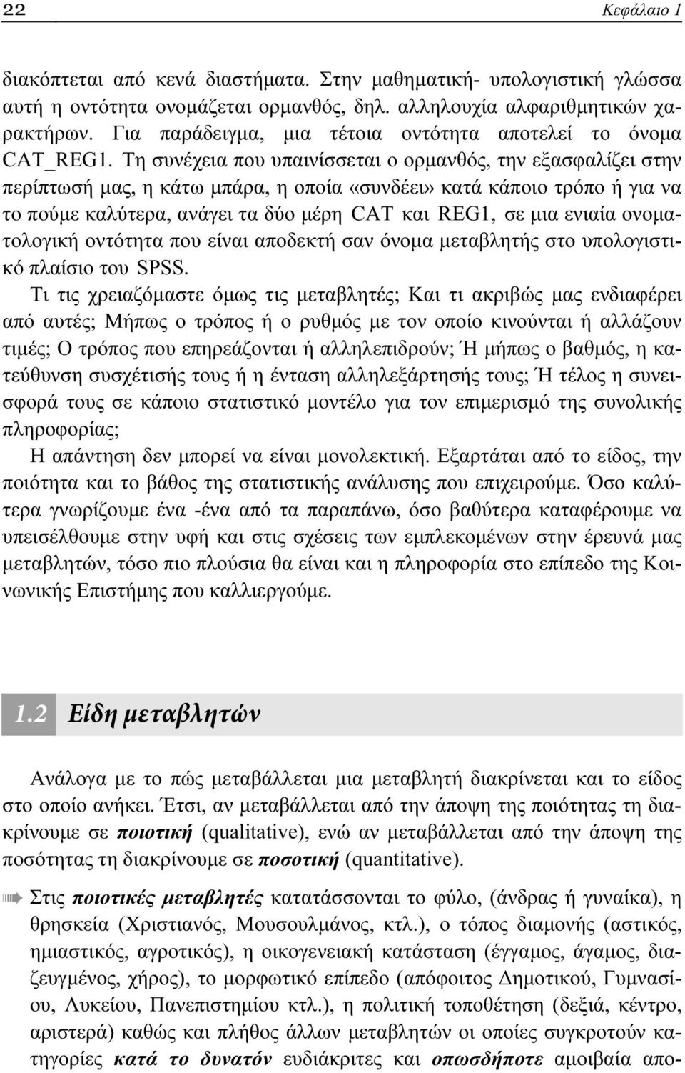 Τη συνέχεια που υπαινίσσεται ο ορμανθός, την εξασφαλίζει στην περίπτωσή μας, η κάτω μπάρα, η οποία «συνδέει» κατά κάποιο τρόπο ή για να το πούμε καλύτερα, ανάγει τα δύο μέρη CAT και REG1, σε μια