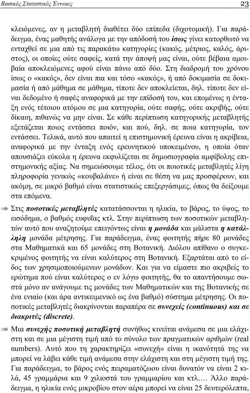 είναι, ούτε βέβαια αμοιβαία αποκλειόμενες αφού είναι πάνω από δύο.