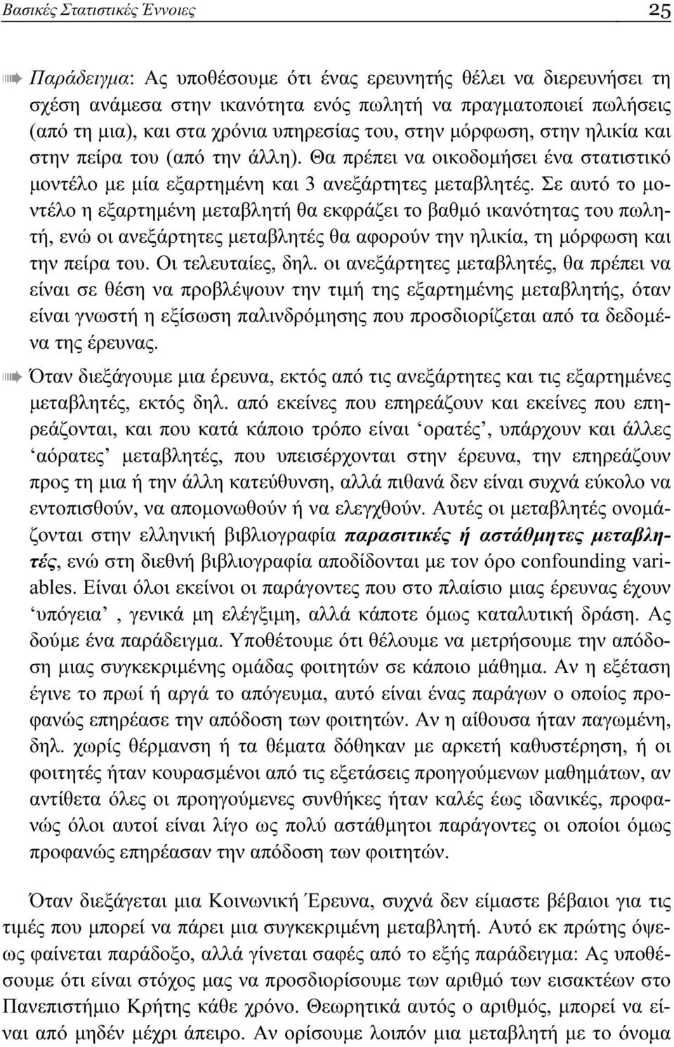 Σε αυτό το μοντέλο η εξαρτημένη μεταβλητή θα εκφράζει το βαθμό ικανότητας του πωλητή, ενώ οι ανεξάρτητες μεταβλητές θα αφορούν την ηλικία, τη μόρφωση και την πείρα του. Οι τελευταίες, δηλ.