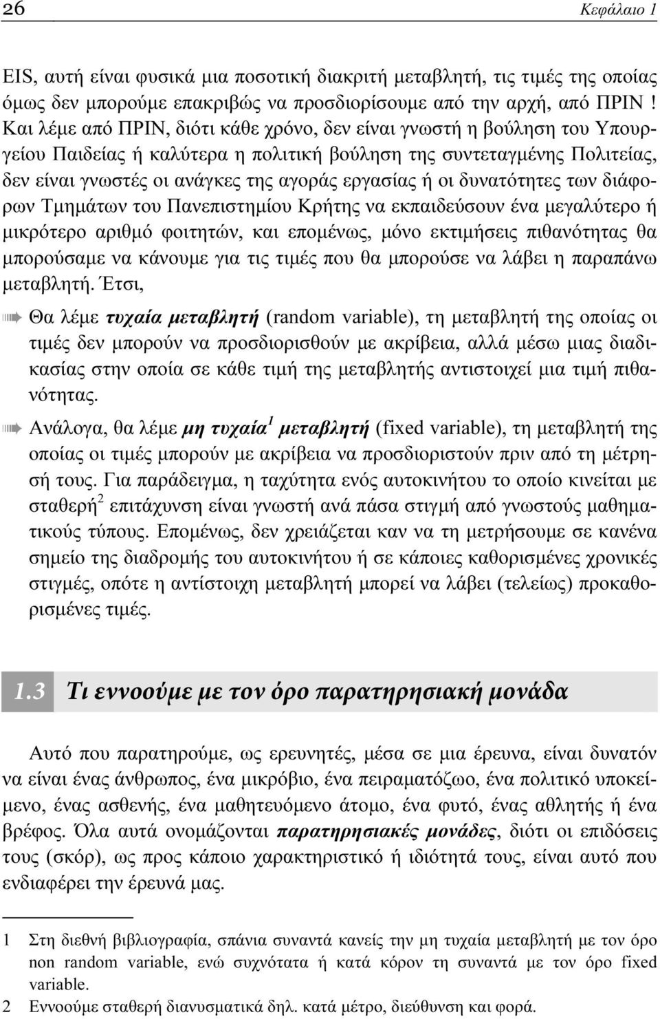 οι δυνατότητες των διάφορων Τμημάτων του Πανεπιστημίου Κρήτης να εκπαιδεύσουν ένα μεγαλύτερο ή μικρότερο αριθμό φοιτητών, και επομένως, μόνο εκτιμήσεις πιθανότητας θα μπορούσαμε να κάνουμε για τις