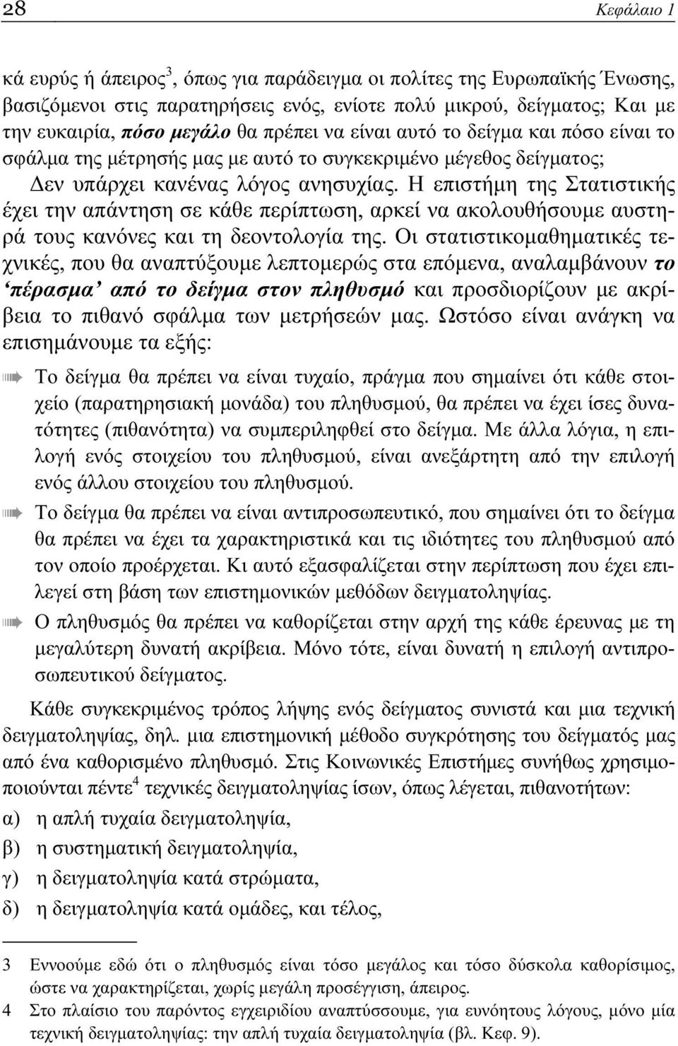 Η επιστήμη της Στατιστικής έχει την απάντηση σε κάθε περίπτωση, αρκεί να ακολουθήσουμε αυστηρά τους κανόνες και τη δεοντολογία της.