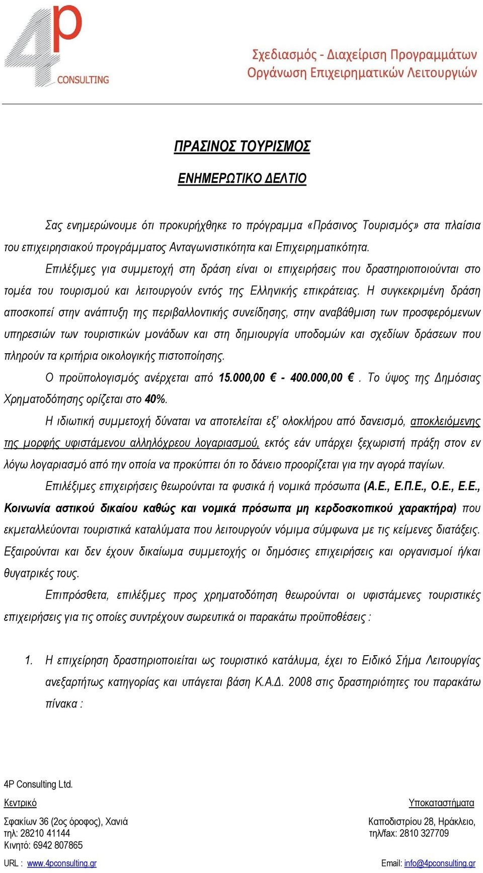 Η συγκεκριμένη δράση αποσκοπεί στην ανάπτυξη της περιβαλλοντικής συνείδησης, στην αναβάθμιση των προσφερόμενων υπηρεσιών των τουριστικών μονάδων και στη δημιουργία υποδομών και σχεδίων δράσεων που