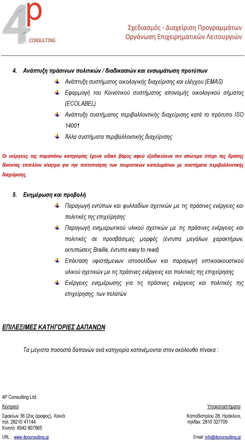 εξειδικεύουν τον απώτερο στόχο της δράσης δίνοντας επιπλέον κίνητρα για την πιστοποίηση των τουριστικών καταλυμάτων με συστήματα περιβαλλοντικής διαχείρισης. 5.