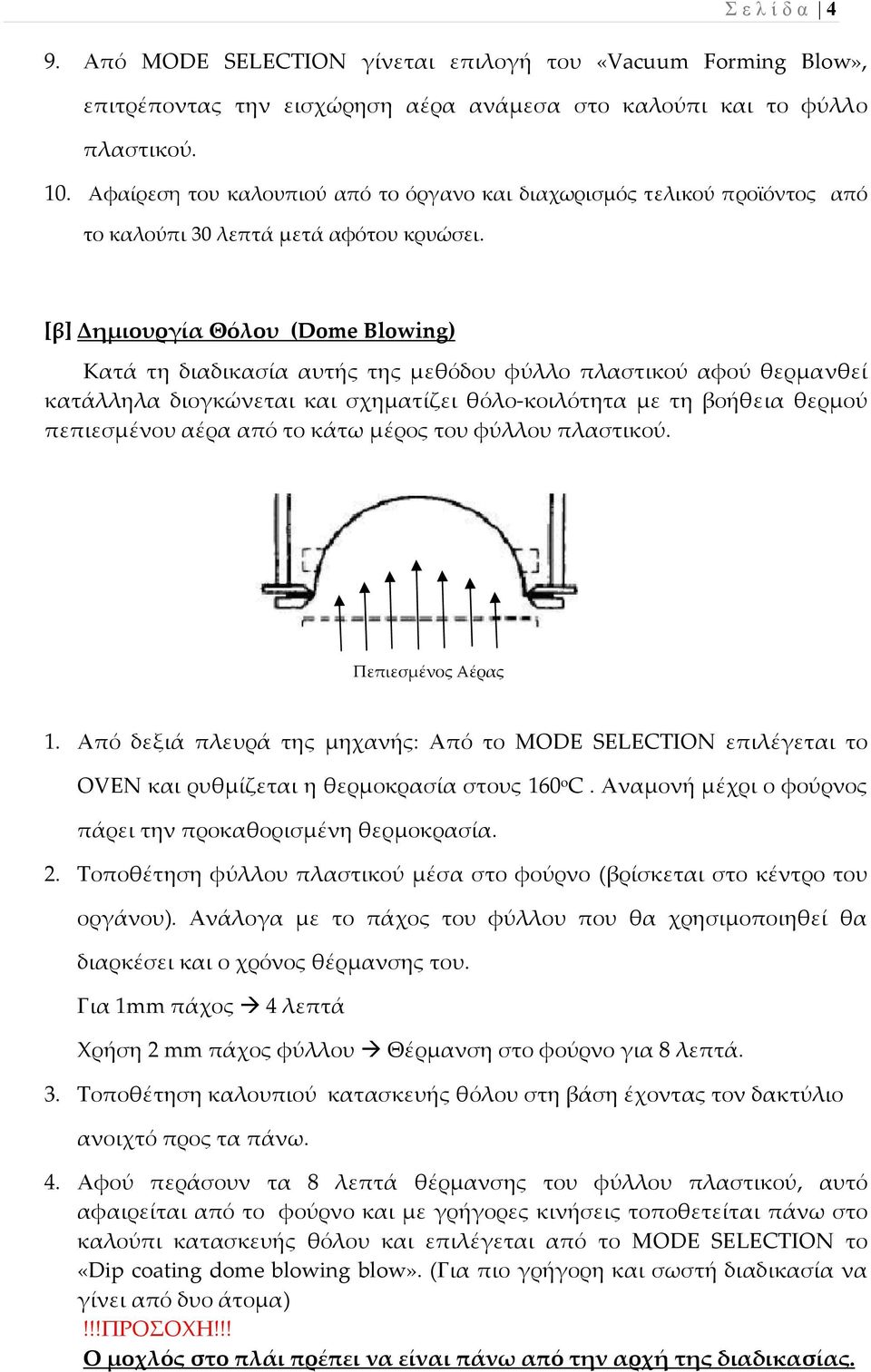 [β] Δημιουργία Θόλου (Dome Blowing) Κατά τη διαδικασία αυτής της μεθόδου φύλλο πλαστικού αφού θερμανθεί κατάλληλα διογκώνεται και σχηματίζει θόλο κοιλότητα με τη βοήθεια θερμού πεπιεσμένου αέρα από