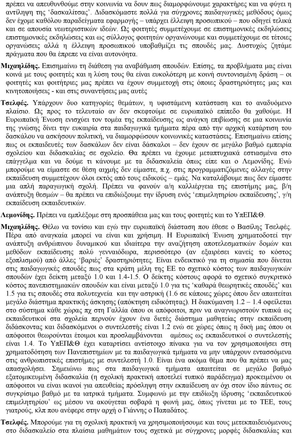 Ως φοιτητές συμμετέχουμε σε επιστημονικές εκδηλώσεις επιστημονικές εκδηλώσεις και ως σύλλογος φοιτητών οργανώνουμε και συμμετέχουμε σε τέτοιες οργανώσεις αλλά η έλλειψη προσωπικού υποβαθμίζει τις