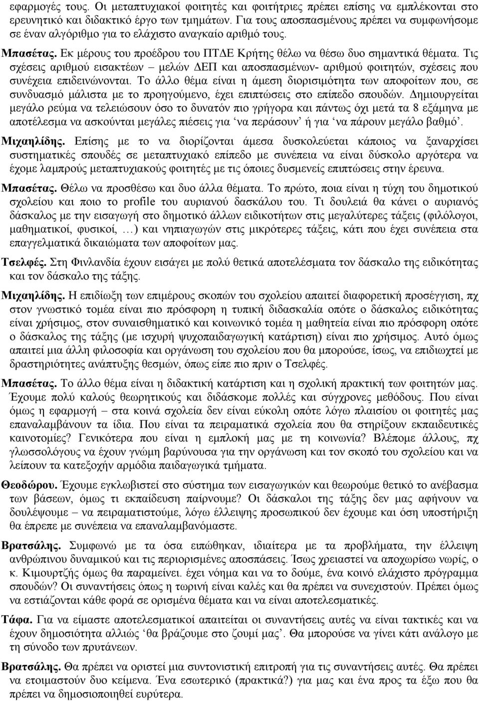 Τις σχέσεις αριθμού εισακτέων μελών ΔΕΠ και αποσπασμένων- αριθμού φοιτητών, σχέσεις που συνέχεια επιδεινώνονται.