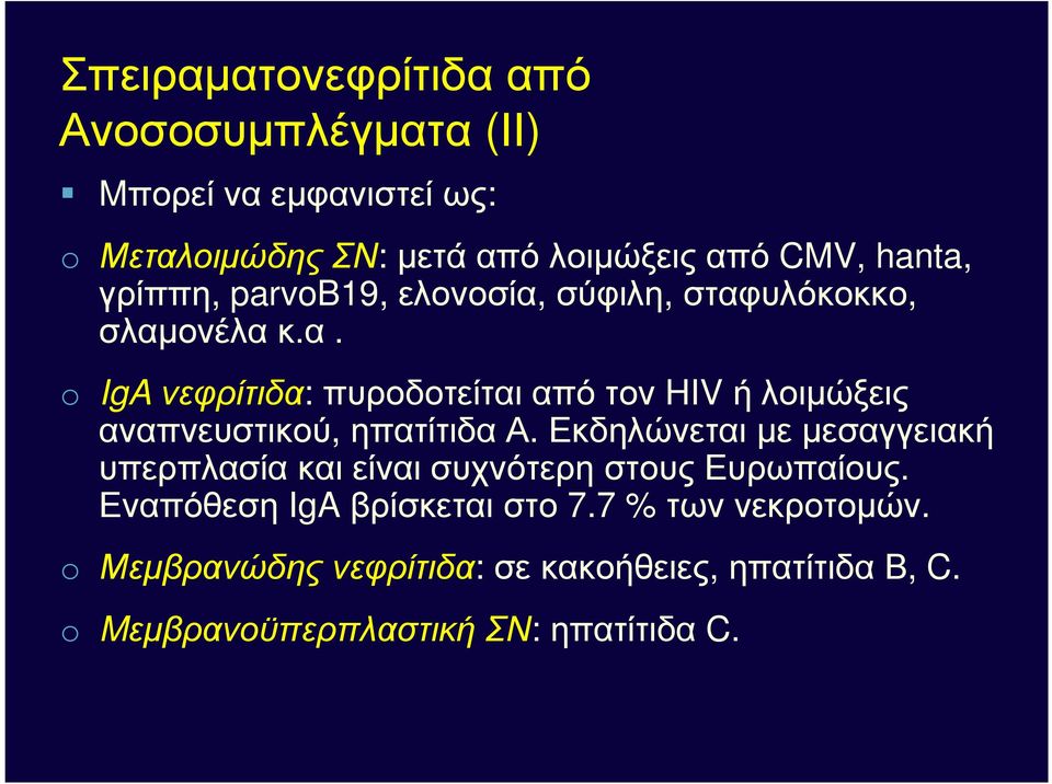 Εκδηλώνεται µε µεσαγγειακή υπερπλασίακαιείναισυχνότερηστουςευρωπαίους. Εναπόθεση IgA βρίσκεται στο 7.7 % των νεκροτοµών.