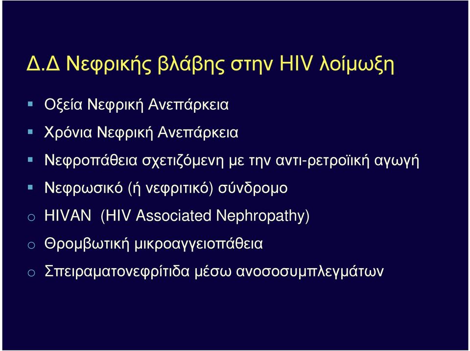 Νεφρωσικό (ή νεφριτικό) σύνδροµο o ΗΙVAN (ΗΙV Associated Nephropathy)