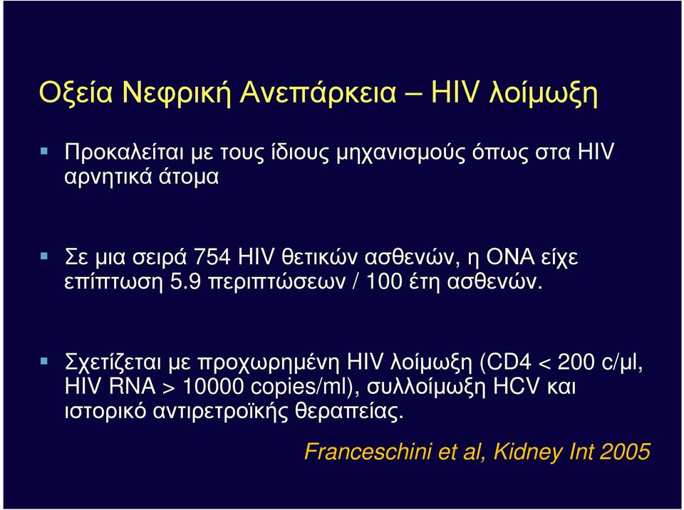 9 περιπτώσεων / 100 έτηασθενών.