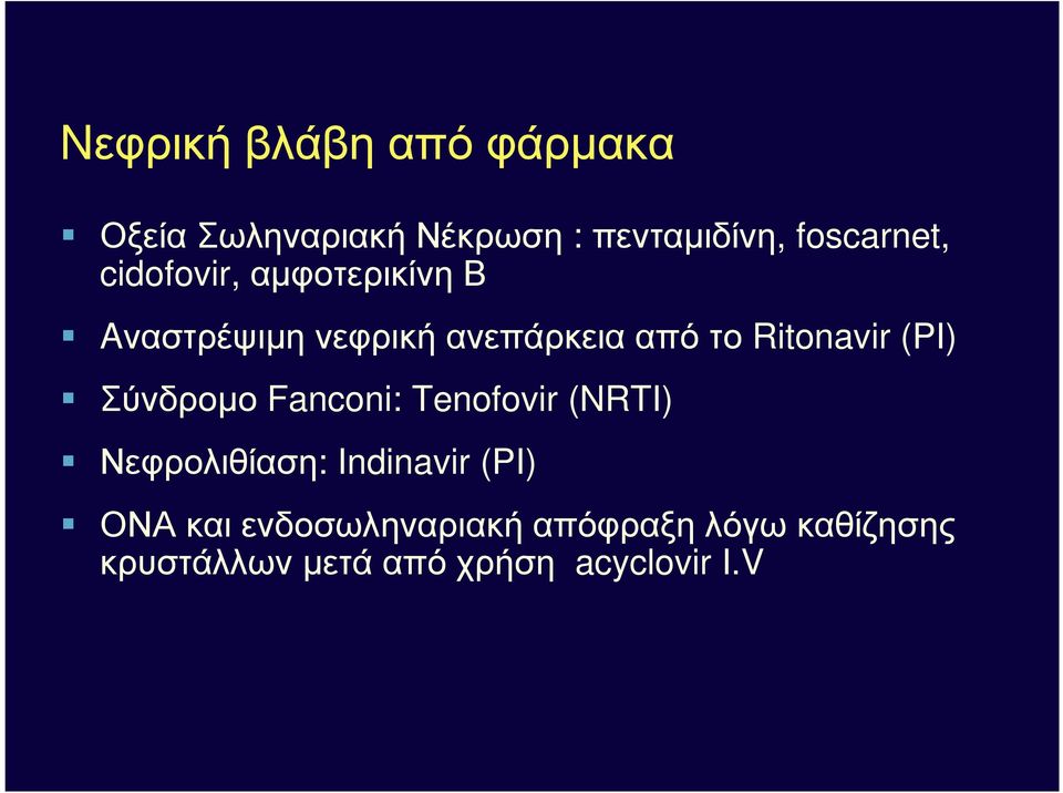 (PI) Σύνδροµο Fanconi: Tenofovir (NRTI) Νεφρολιθίαση: Indinavir (PI) ΟΝΑ και