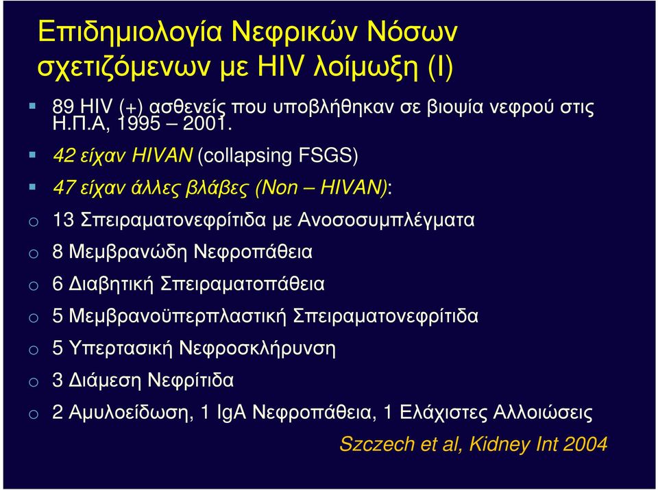 42 είχαν HIVAN (collapsing FSGS) 47 είχανάλλεςβλάβες (Non HIVAN): o 13 ΣπειραµατονεφρίτιδαµεΑνοσοσυµπλέγµατα o 8