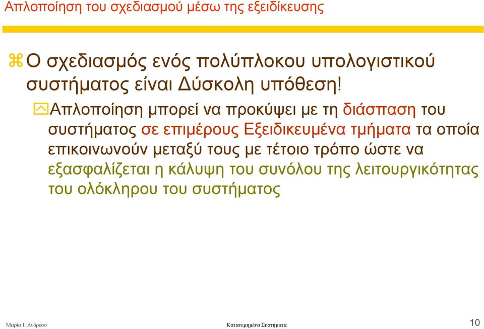 Απλοποίηση µπορεί να προκύψει µε τη διάσπαση του συστήµατος σε επιµέρους Εξειδικευµένα τµήµατα τα