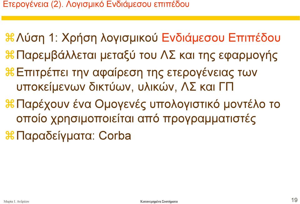 µεταξύ του ΛΣ και της εφαρµογής Επιτρέπει την αφαίρεση της ετερογένειας των υποκείµενων