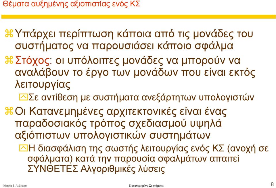 Οι Κατανεµηµένες αρχιτεκτονικές είναι ένας παραδοσιακός τρόπος σχεδιασµού υψηλά αξιόπιστων υπολογιστικών συστηµάτων Η διασφάλιση της σωστής