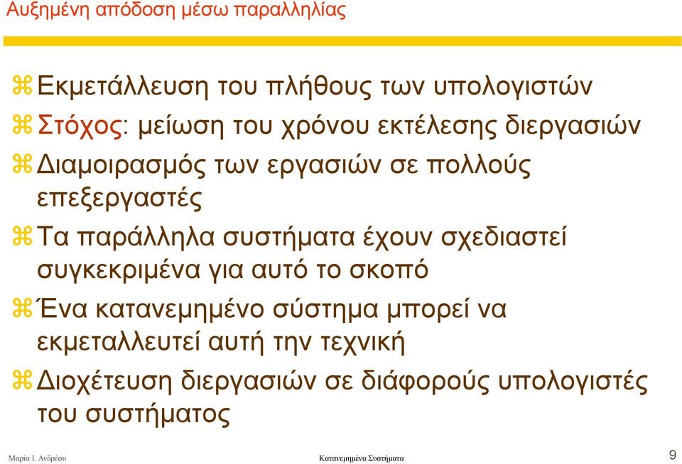 σχεδιαστεί συγκεκριµένα για αυτό το σκοπό Ένα κατανεµηµένο σύστηµα µπορεί να εκµεταλλευτεί αυτή την