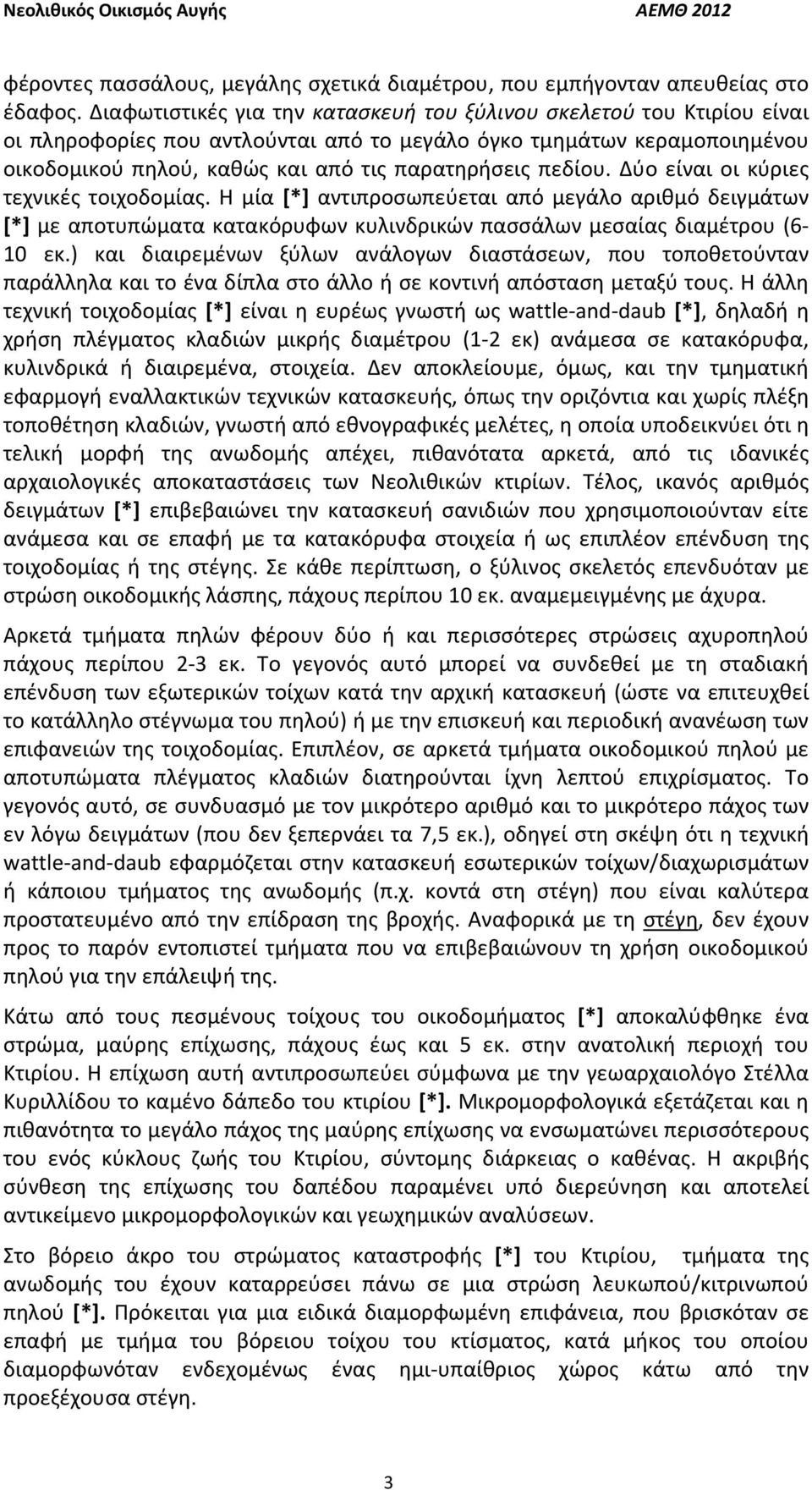 πεδίου. Δύο είναι οι κύριες τεχνικές τοιχοδομίας. Η μία [*] αντιπροσωπεύεται από μεγάλο αριθμό δειγμάτων [*] με αποτυπώματα κατακόρυφων κυλινδρικών πασσάλων μεσαίας διαμέτρου (6 10 εκ.