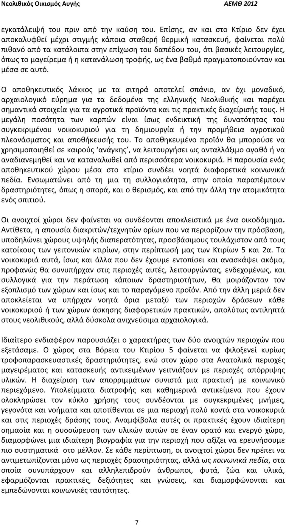 μαγείρεμα ή η κατανάλωση τροφής, ως ένα βαθμό πραγματοποιούνταν και μέσα σε αυτό.