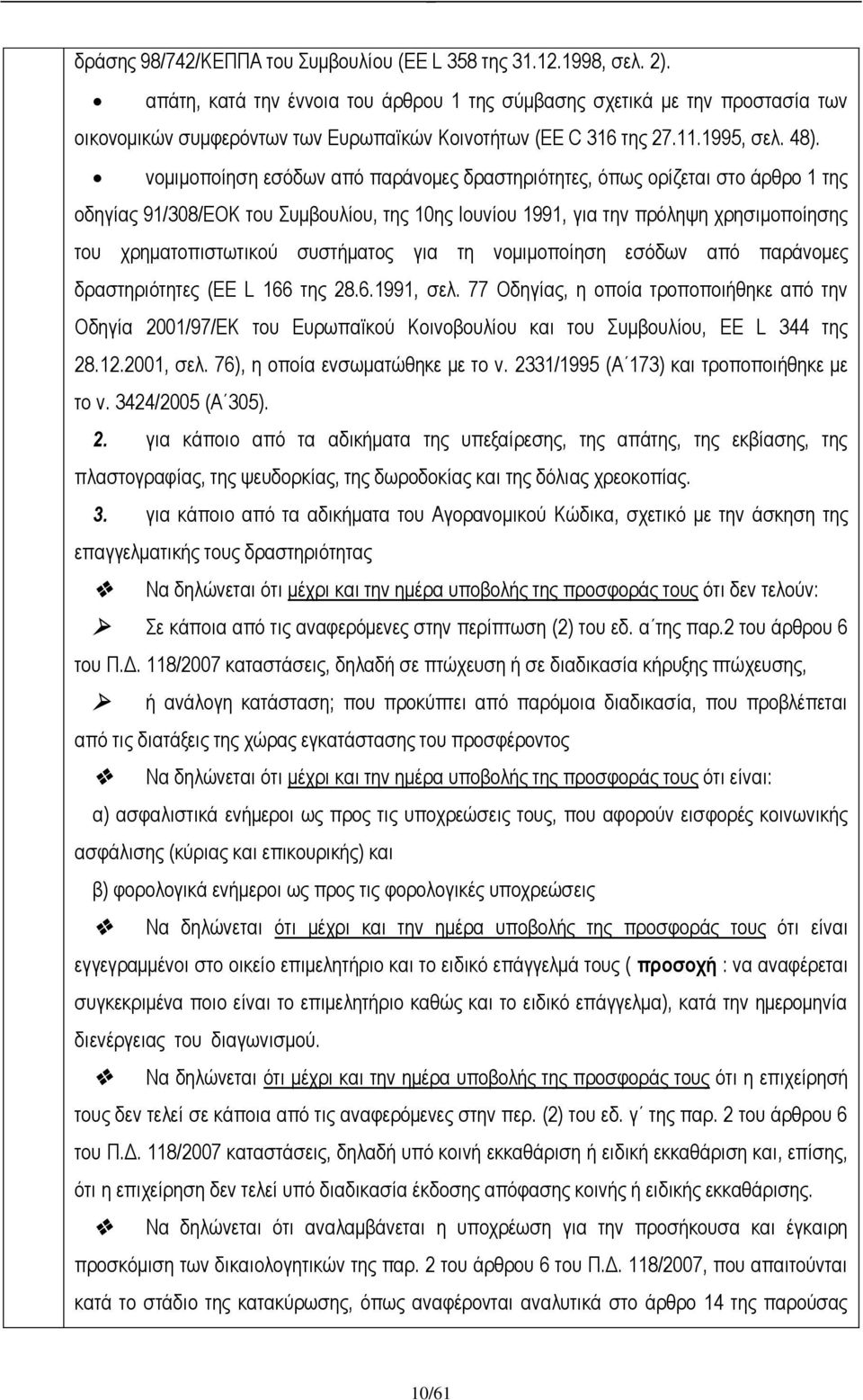 νομιμοποίηση εσόδων από παράνομες δραστηριότητες, όπως ορίζεται στο άρθρο 1 της οδηγίας 91/308/EOK του Συμβουλίου, της 10ης Ιουνίου 1991, για την πρόληψη χρησιμοποίησης του χρηματοπιστωτικού