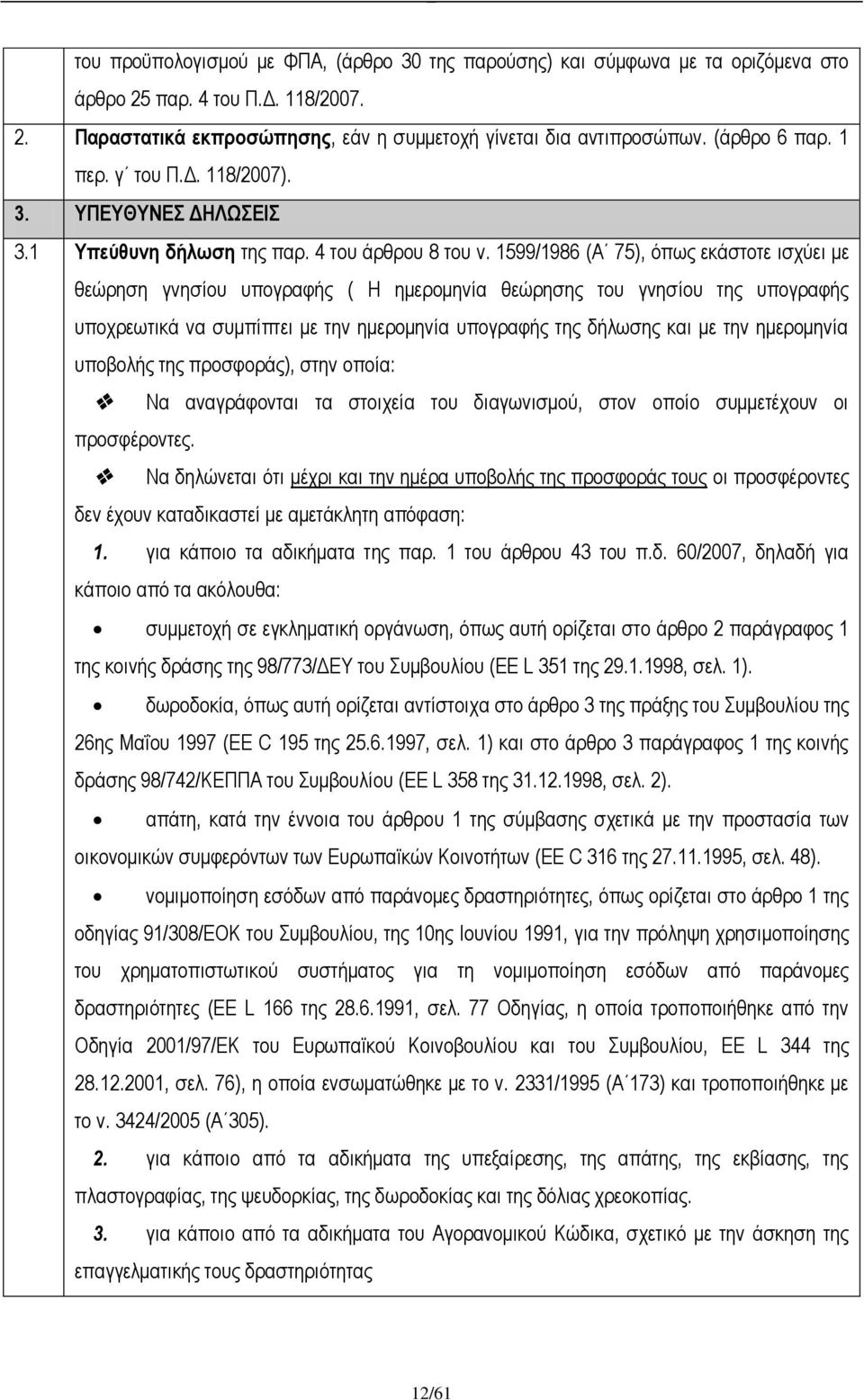 1599/1986 (Α 75), όπως εκάστοτε ισχύει με θεώρηση γνησίου υπογραφής ( Η ημερομηνία θεώρησης του γνησίου της υπογραφής υποχρεωτικά να συμπίπτει με την ημερομηνία υπογραφής της δήλωσης και με την