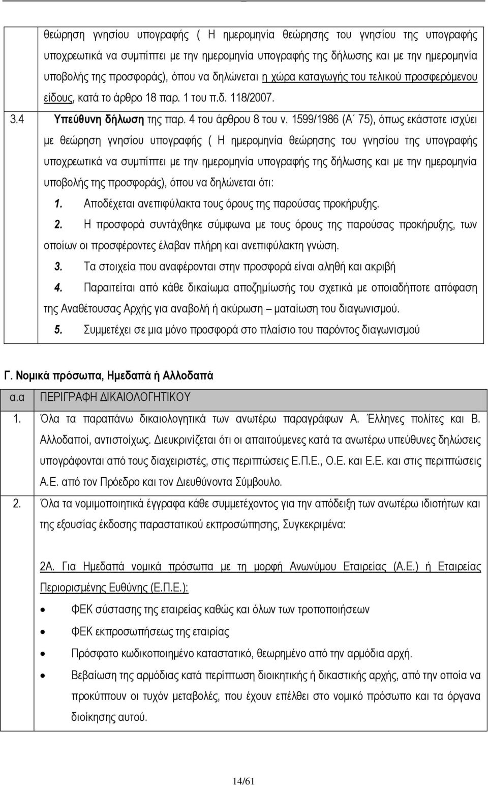 1599/1986 (Α 75), όπως εκάστοτε ισχύει με  δηλώνεται ότι: 1. Αποδέχεται ανεπιφύλακτα τους όρους της παρούσας προκήρυξης. 2.