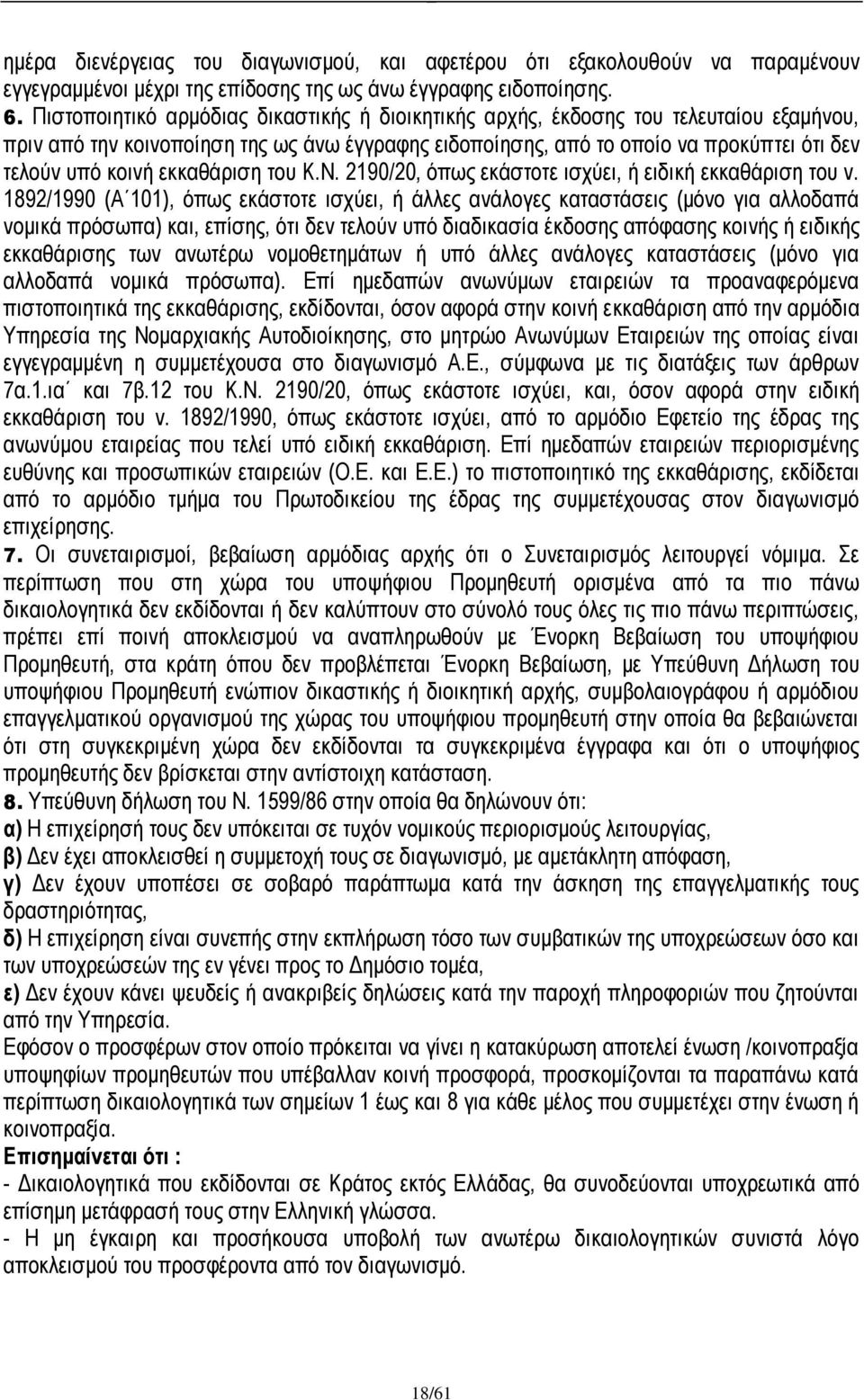 εκκαθάριση του Κ.Ν. 2190/20, όπως εκάστοτε ισχύει, ή ειδική εκκαθάριση του ν.