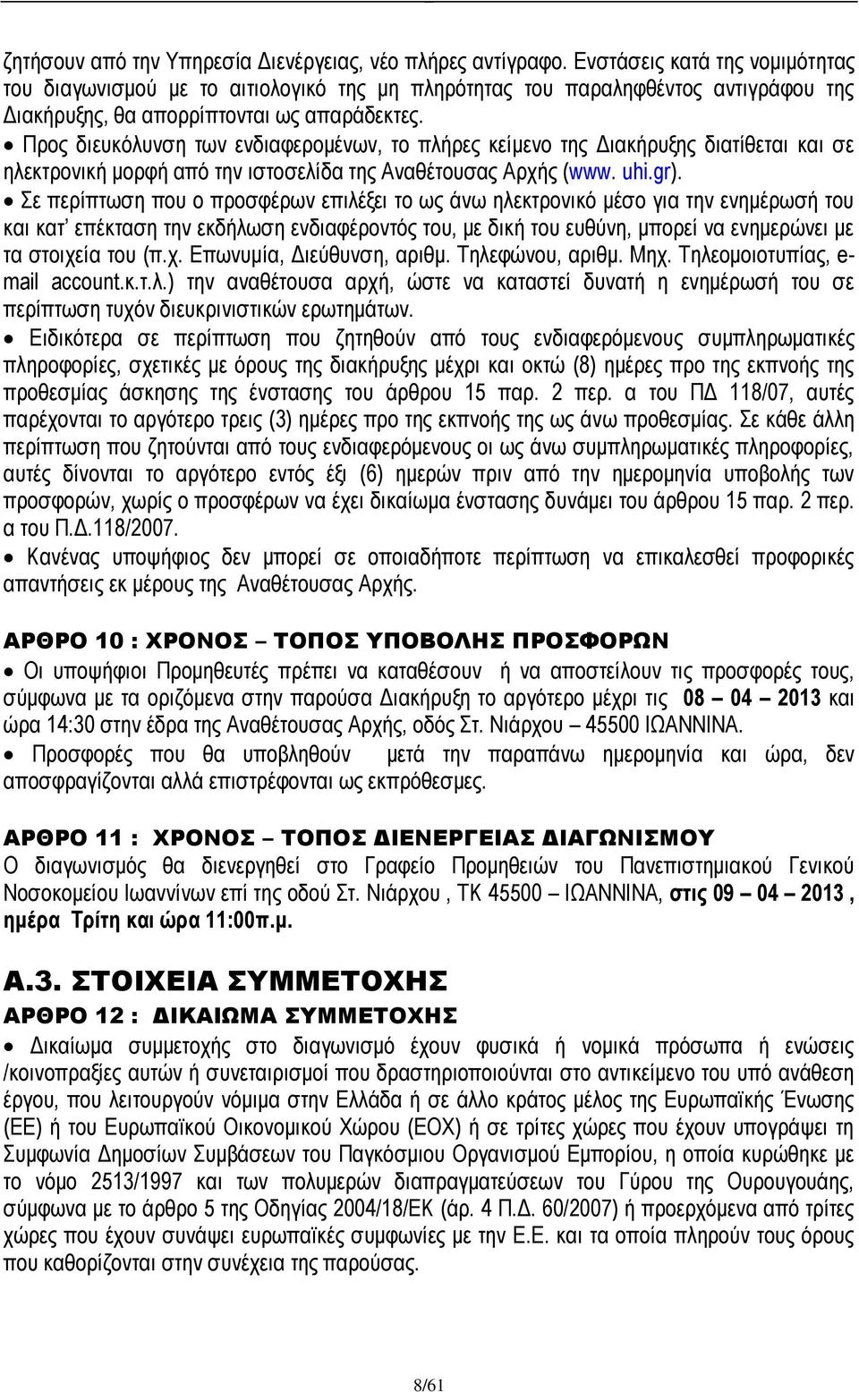 Προς διευκόλυνση των ενδιαφερομένων, το πλήρες κείμενο της Διακήρυξης διατίθεται και σε ηλεκτρονική μορφή από την ιστοσελίδα της Αναθέτουσας Αρχής (www. uhi.gr).