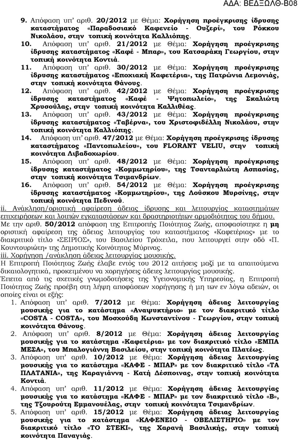 13. Απόφαση υπ αριθ. 43/2012 με Θέμα: Χορήγηση προέγκρισης ίδρυσης καταστήματος «Ταβέρνα», του Χριστοφιδέλλη Νικολάου, στην τοπική κοινότητα Καλλιόπης. 14. Απόφαση υπ αριθ. 47/2012 με Θέμα: Χορήγηση προέγκρισης ίδρυσης καταστήματος «Παντοπωλείου», του FLORANT VELIU, στην τοπική κοινότητα Λιβαδοχωρίου.