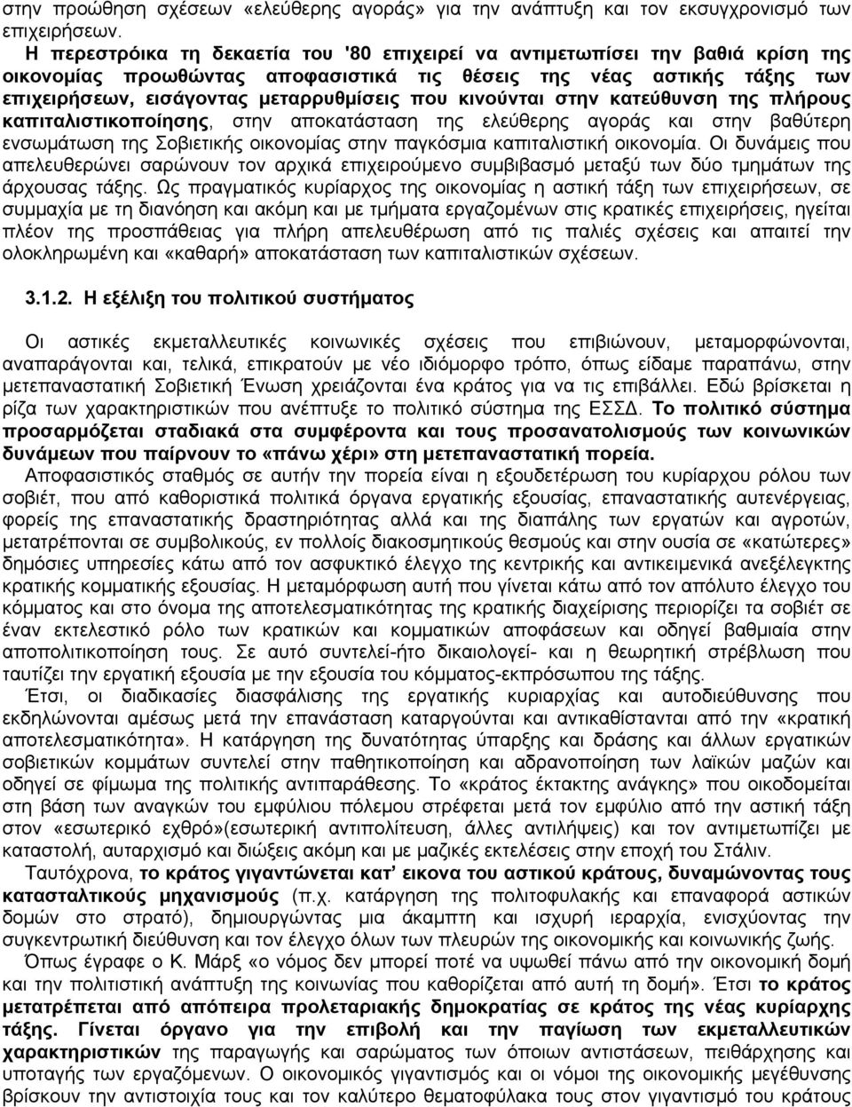 κινούνται στην κατεύθυνση της πλήρους καπιταλιστικοποίησης, στην αποκατάσταση της ελεύθερης αγοράς και στην βαθύτερη ενσωμάτωση της Σοβιετικής οικονομίας στην παγκόσμια καπιταλιστική οικονομία.