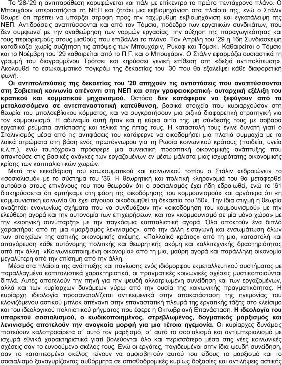 Αντιδράσεις αναπτύσσονται και από τον Τόμσκι, πρόεδρο των εργατικών συνδικάτων, που δεν συμφωνεί με την αναθεώρηση των νορμών εργασίας, την αύξηση της παραγωγικότητας και τους περιορισμούς στους