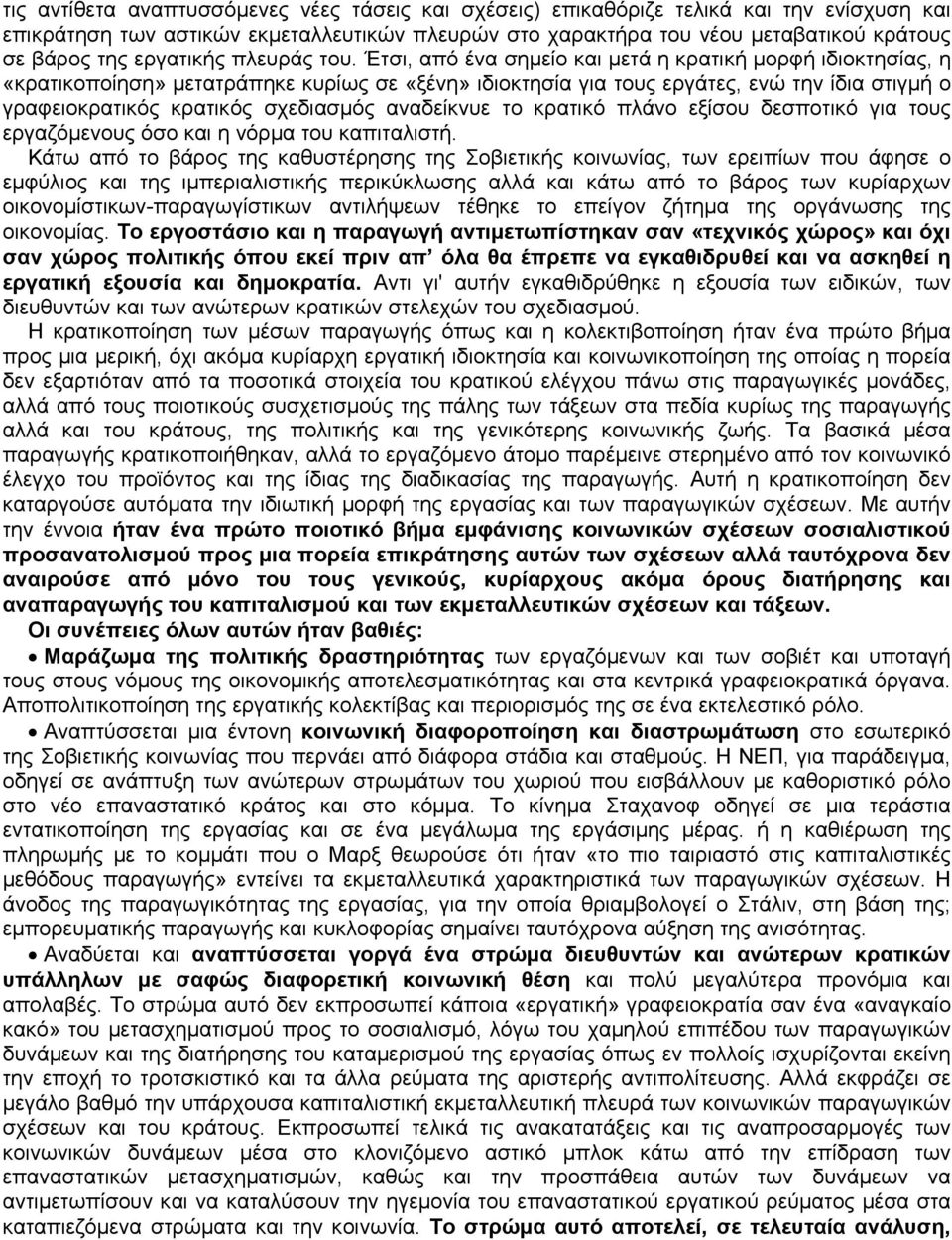 Έτσι, από ένα σημείο και μετά η κρατική μορφή ιδιοκτησίας, η «κρατικοποίηση» μετατράπηκε κυρίως σε «ξένη» ιδιοκτησία για τους εργάτες, ενώ την ίδια στιγμή ο γραφειοκρατικός κρατικός σχεδιασμός