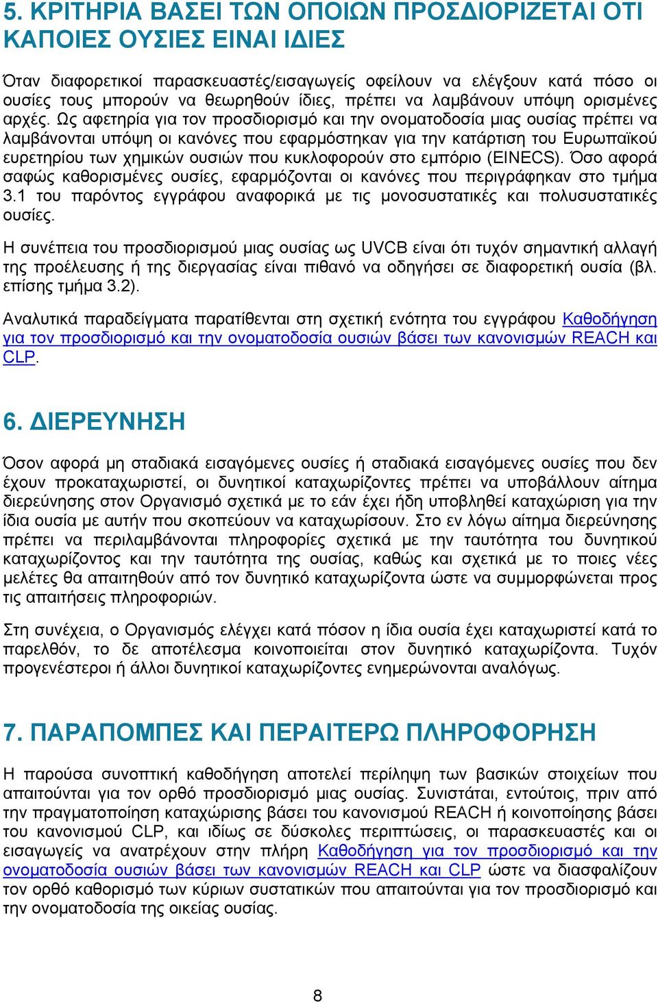 Ως αφετηρία για τον προσδιορισμό και την ονοματοδοσία μιας ουσίας πρέπει να λαμβάνονται υπόψη οι κανόνες που εφαρμόστηκαν για την κατάρτιση του Ευρωπαϊκού ευρετηρίου των χημικών ουσιών που
