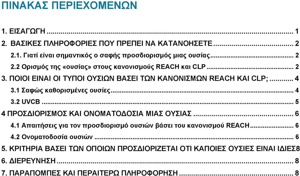 .. 5 4 ΠΡΟΣΔΙΟΡΙΣΜΟΣ ΚΑΙ ΟΝΟΜΑΤΟΔΟΣΙΑ ΜΙΑΣ ΟΥΣΙΑΣ... 6 4.1 Απαιτήσεις για τον προσδιορισμό ουσιών βάσει του κανονισμού REACH... 6 4.2 Ονοματοδοσία ουσιών... 6 5.