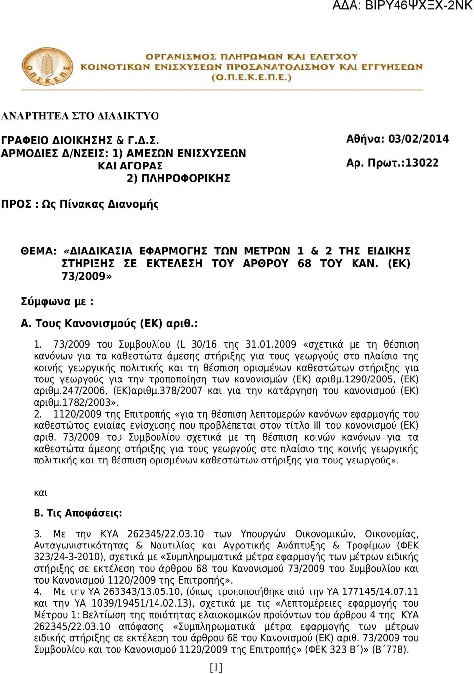 73/2009 του Συμβουλίου (L 30/16 της 31.01.