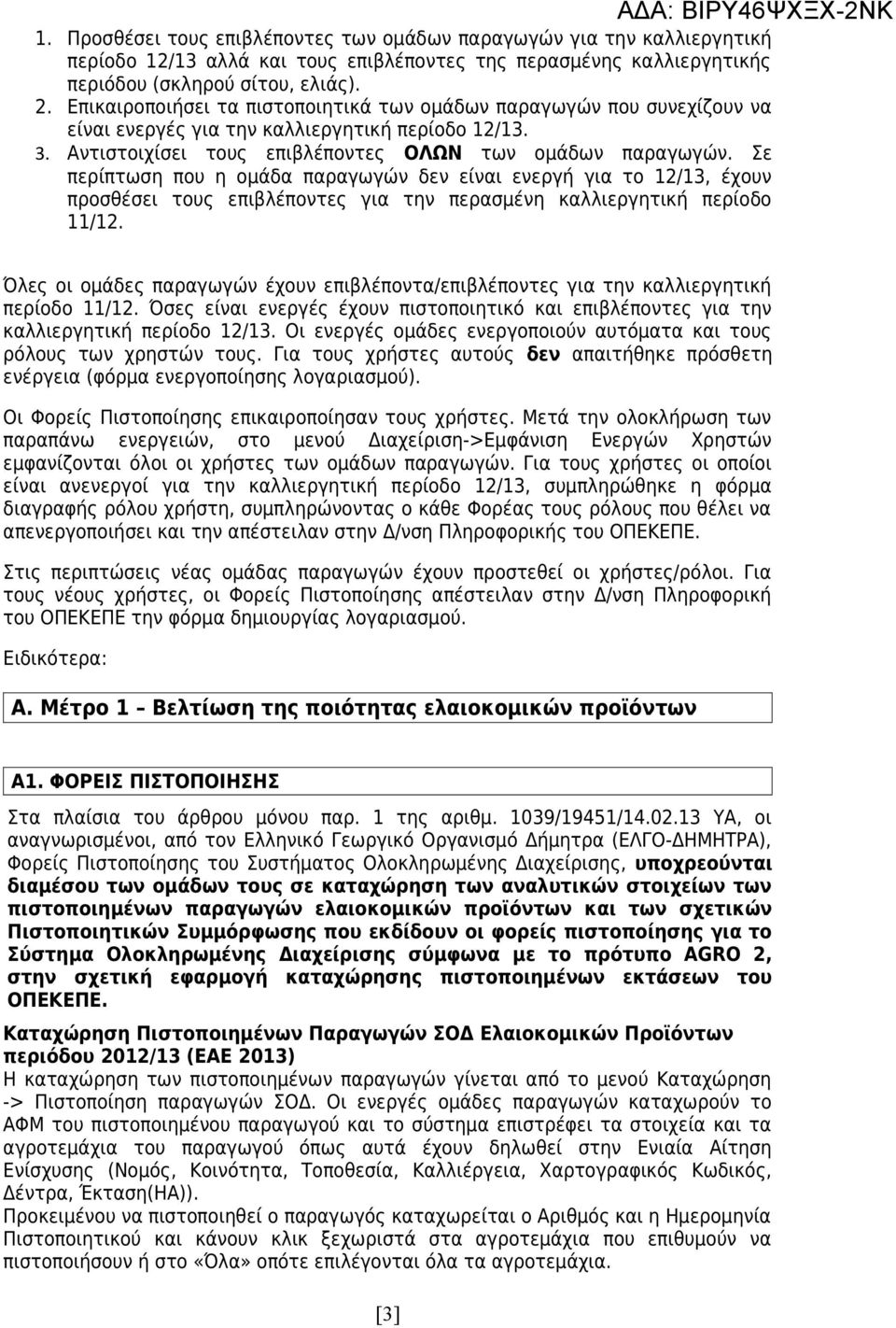 Σε περίπτωση που η ομάδα παραγωγών δεν είναι ενεργή για το 12/13, έχουν προσθέσει τους επιβλέποντες για την περασμένη καλλιεργητική περίοδο 11/12.