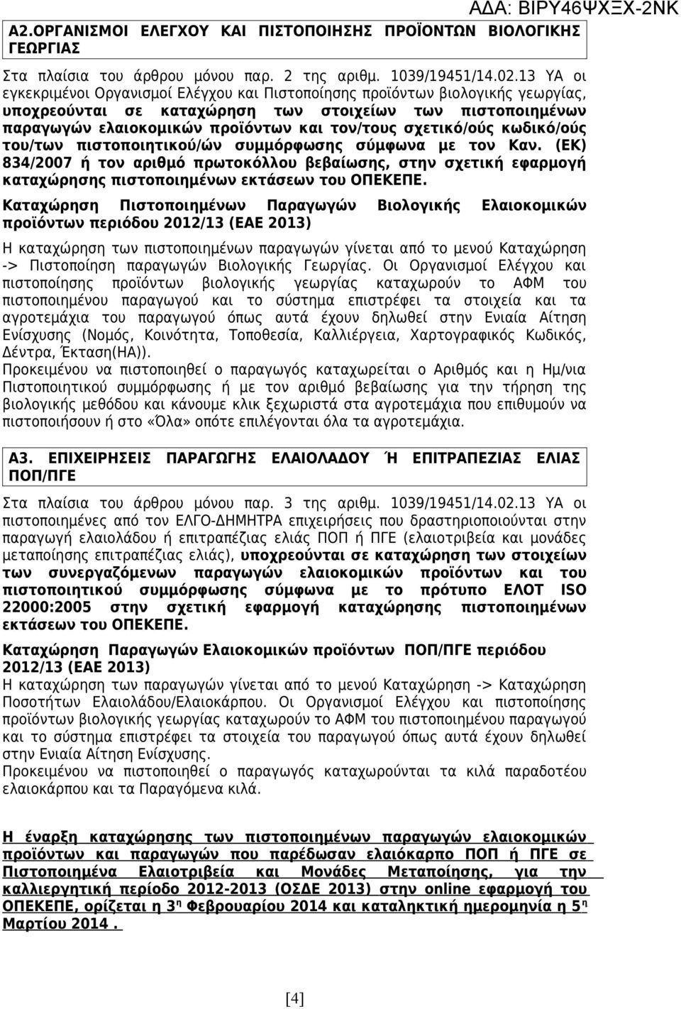 σχετικό/ούς κωδικό/ούς του/των πιστοποιητικού/ών συμμόρφωσης σύμφωνα με τον Καν.