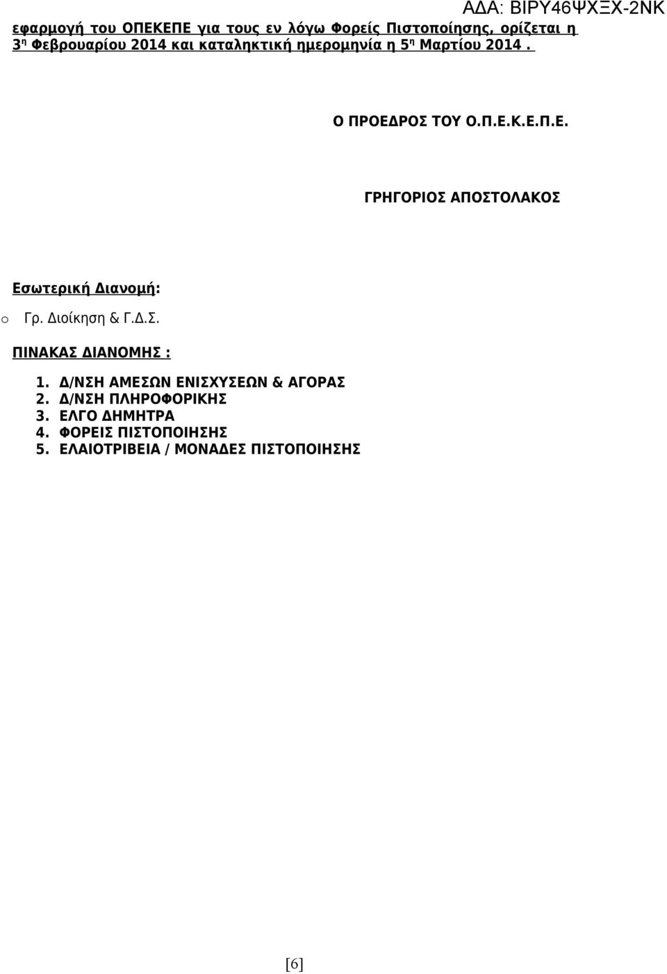 Διοίκηση & Γ.Δ.Σ. ΠΙΝΑΚΑΣ ΔΙΑΝΟΜΗΣ : 1. Δ/ΝΣΗ ΑΜΕΣΩΝ ΕΝΙΣΧΥΣΕΩΝ & ΑΓΟΡΑΣ 2. Δ/ΝΣΗ ΠΛΗΡΟΦΟΡΙΚΗΣ 3.