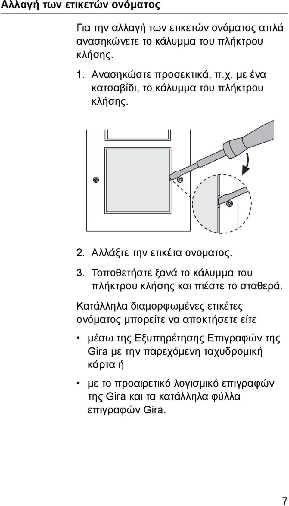 Τοποθετήστε ξανά το κάλυμμα του πλήκτρου κλήσης και πιέστε το σταθερά.