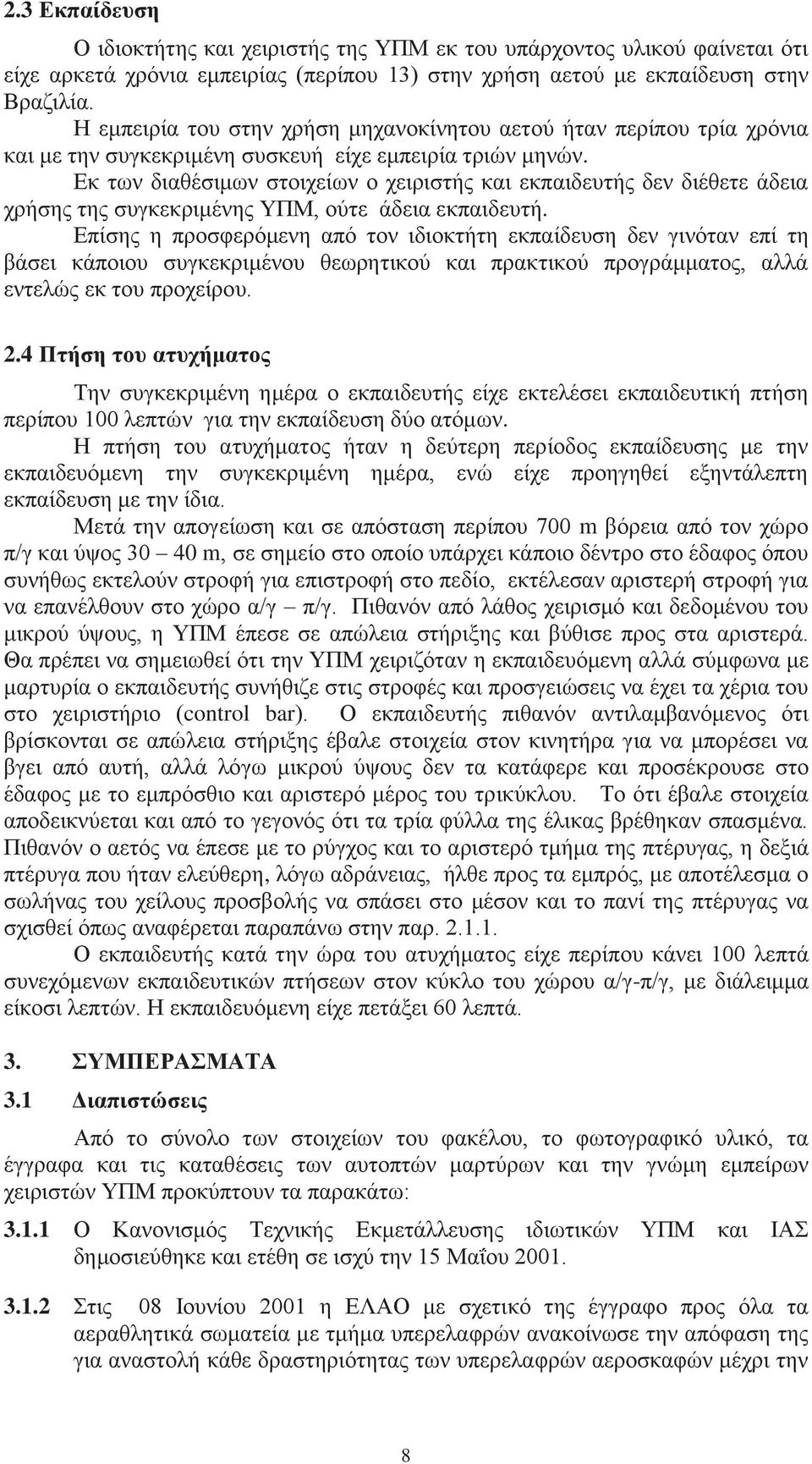 Εκ των διαθέσιμων στοιχείων ο χειριστής και εκπαιδευτής δεν διέθετε άδεια χρήσης της συγκεκριμένης ΥΠΜ, ούτε άδεια εκπαιδευτή.