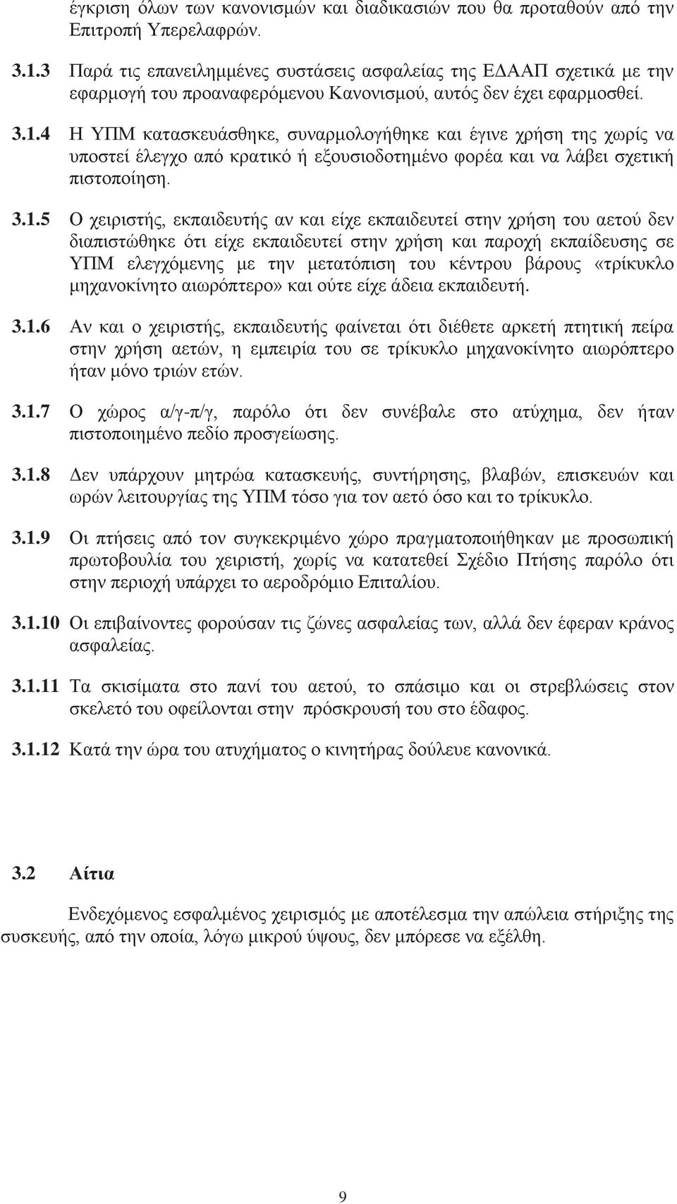 4 Η ΥΠΜ κατασκευάσθηκε, συναρμολογήθηκε και έγινε χρήση της χωρίς να υποστεί έλεγχο από κρατικό ή εξουσιοδοτημένο φορέα και να λάβει σχετική πιστοποίηση. 3.1.