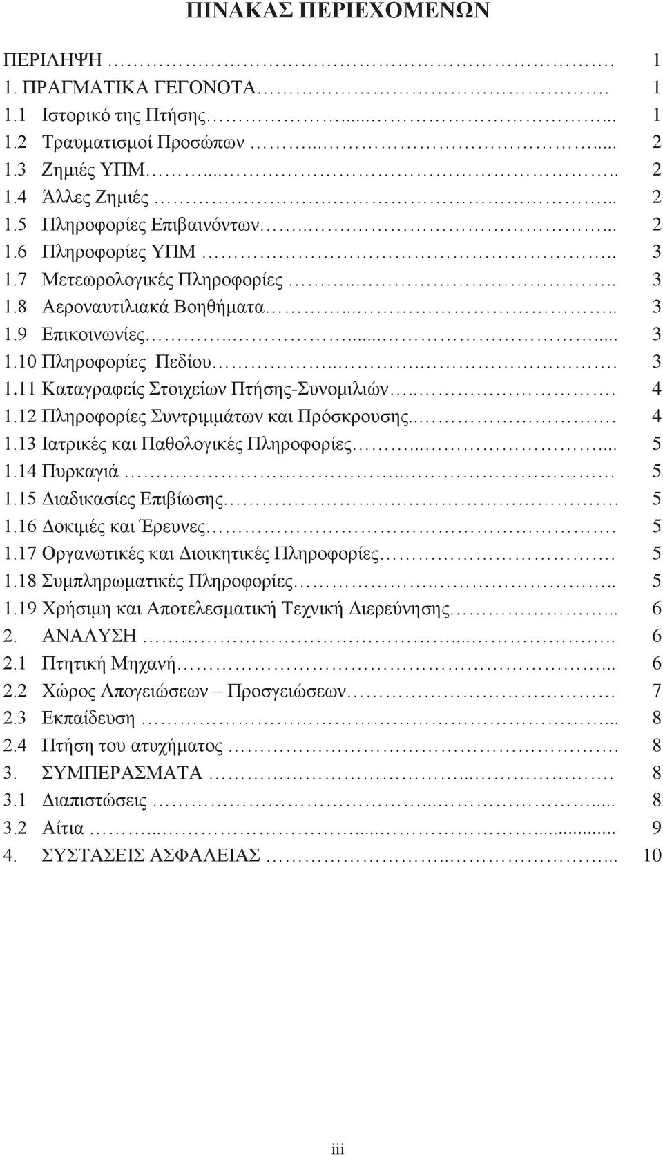 .. 4 1.12 Πληροφορίες Συντριμμάτων και Πρόσκρουσης... 4 1.13 Ιατρικές και Παθολογικές Πληροφορίες...... 5 1.14 Πυρκαγιά.. 5 1.15 Διαδικασίες Επιβίωσης.. 5 1.16 Δοκιμές και Έρευνες. 5 1.17 Οργανωτικές και Διοικητικές Πληροφορίες.